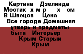 	 Картина “ Дзелинда. Мостик.“х.м р. 50 х 40см. В.Швецов. › Цена ­ 6 000 - Все города Домашняя утварь и предметы быта » Интерьер   . Крым,Старый Крым